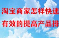 淘寶商家怎樣快速有效的提高產(chǎn)品排名？