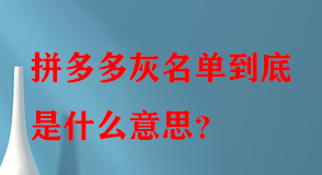 拼多多代運(yùn)營