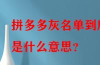 拼多多灰名單到底是什么意思？