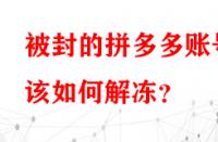 被封的拼多多賬號(hào)該如何解凍？