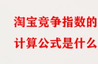 淘寶競爭指數(shù)的計算公式是什么？