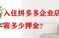 入住拼多多企業(yè)店鋪需多少押金？