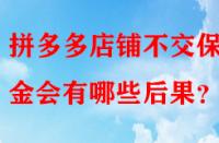拼多多店鋪不交保證金會有哪些后果？