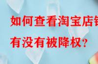 如何查看淘寶店鋪有沒有被降權(quán)？