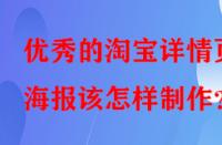 優(yōu)秀的淘寶詳情頁海報(bào)該怎樣制作？