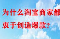 為什么淘寶商家都熱衷于創(chuàng)造爆款？