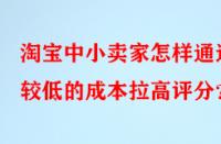 淘寶中小賣(mài)家怎樣通過(guò)較低的成本拉高評(píng)分？