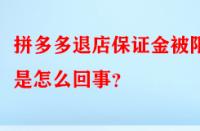 拼多多退店保證金被限制是怎么回事？