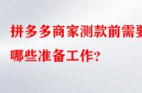 拼多多商家測款前需要做哪些準(zhǔn)備工作？