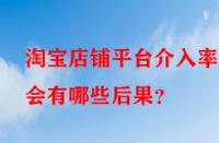 淘寶店鋪平臺介入率高會有哪些后果？