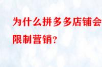 為什么拼多多店鋪會(huì)被限制營(yíng)銷？
