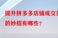 提升拼多多店鋪成交量的妙招有哪些？
