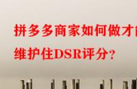 拼多多商家如何做才能維護(hù)住DSR評分？