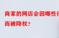 商家的網(wǎng)店會因哪些行為而被降權(quán)？