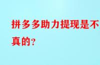 拼多多助力提現(xiàn)是不是真的？