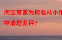 淘寶商家為何要從小細節(jié)中清理差評？