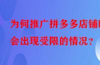 為何推廣拼多多店鋪時會出現(xiàn)受限的情況？