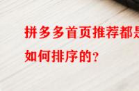 拼多多首頁推薦都是如何排序的？