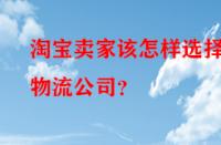 淘寶賣家該怎樣選擇物流公司？