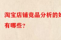 淘寶店鋪競品分析的好處有哪些？