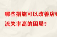 哪些措施可以改善店鋪流失率高的困局？