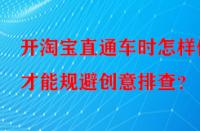 開(kāi)淘寶直通車(chē)時(shí)怎樣做才能規(guī)避創(chuàng)意排查？