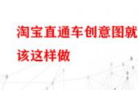 淘寶直通車創(chuàng)意圖就該這樣做？