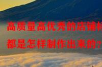 高質(zhì)量高優(yōu)秀的店鋪標題都是怎樣制作出來的？