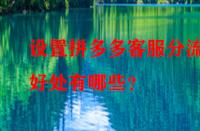 設(shè)置拼多多客服分流的好處有哪些？
