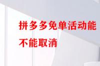 拼多多免單活動能不能取消？后果有哪些？