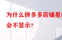 為什么拼多多店鋪星級(jí)會(huì)不顯示？