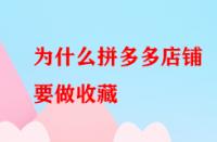 為什么拼多多店鋪要做收藏？好處大不大？
