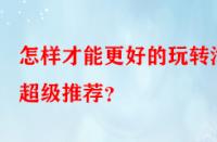 怎樣才能更好的玩轉(zhuǎn)淘寶超級(jí)推薦？