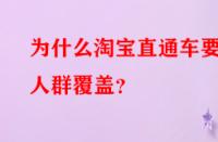 為什么淘寶直通車要做人群覆蓋？