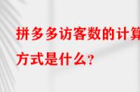 拼多多訪客數(shù)的計算方式是什么？