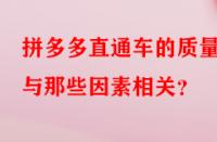 拼多多直通車的質(zhì)量分與那些因素相關(guān)？