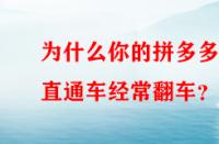 為什么你的拼多多直通車(chē)經(jīng)常翻車(chē)？