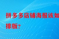 拼多多店鋪海報(bào)該如何排版？