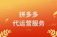 拼多多代運營怎么收費？模式有哪些？