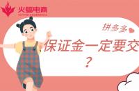 拼多多店鋪保證金一定要繳納嗎？不交有什么影響？