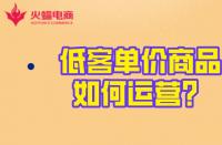 淘寶代運營：低客單價商品的運營玩法！火蝠電商在線教學