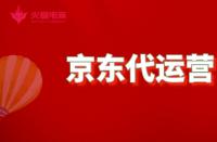京東代運(yùn)營(yíng)：如何成為資深代運(yùn)營(yíng)？