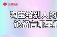 淘寶運營知識：淘寶給別人的評論留言哪里看？