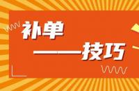 淘寶運營：淘寶新品如何補大單？