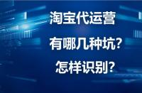 淘寶代運營詐騙？你下載“反詐App”了嗎