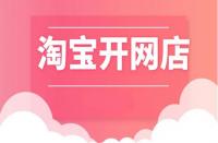 淘寶開店|開網(wǎng)店年齡得滿多少歲？開網(wǎng)店限制年齡嗎？