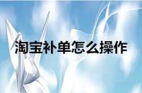 淘寶運(yùn)營(yíng)-淘寶補(bǔ)單為什么沒(méi)用了？如何有效補(bǔ)單？