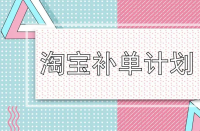 淘寶運(yùn)營(yíng)-淘寶店鋪一定要補(bǔ)單嗎？補(bǔ)單流程是什么？