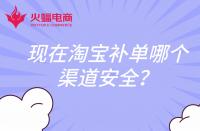 現(xiàn)在淘寶補單哪個渠道安全？還會扣分嗎？