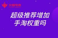 超級推薦增加手淘權重嗎？權重如何提升？